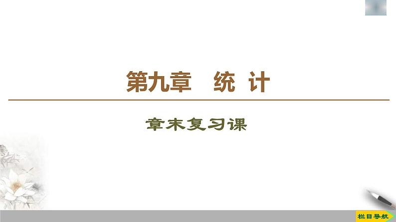 人教版高中数学必修第二册第9章 章末复习课件《(含答案)01