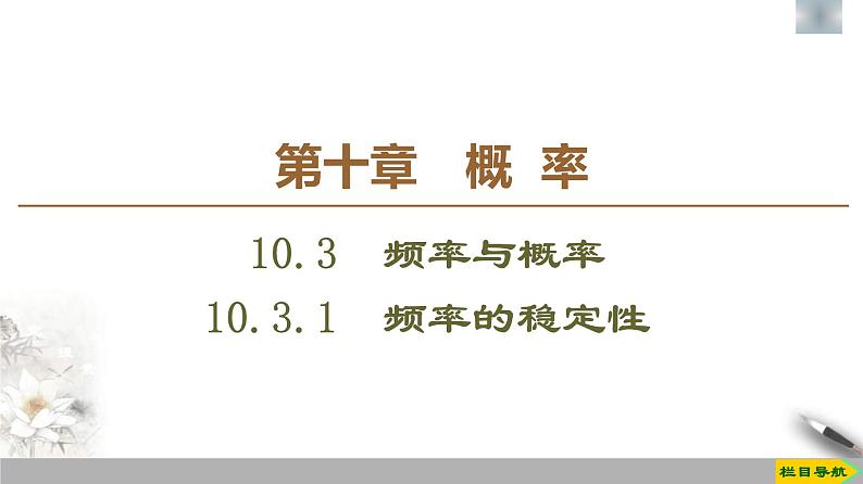 人教版高中数学必修第二册第10章习题课件10.3.1《频率的稳定性》(含答案)第1页
