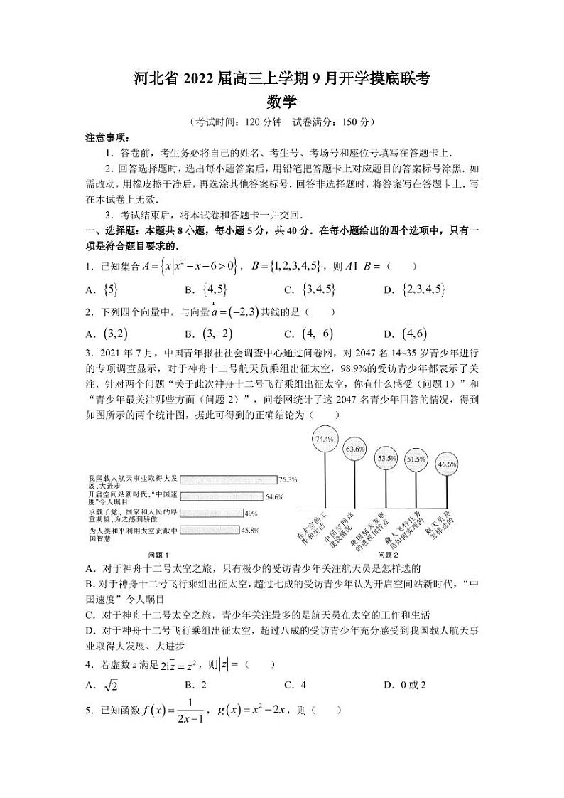 2022届河北省高三上学期9月开学摸底联考数学试题  PDF版01