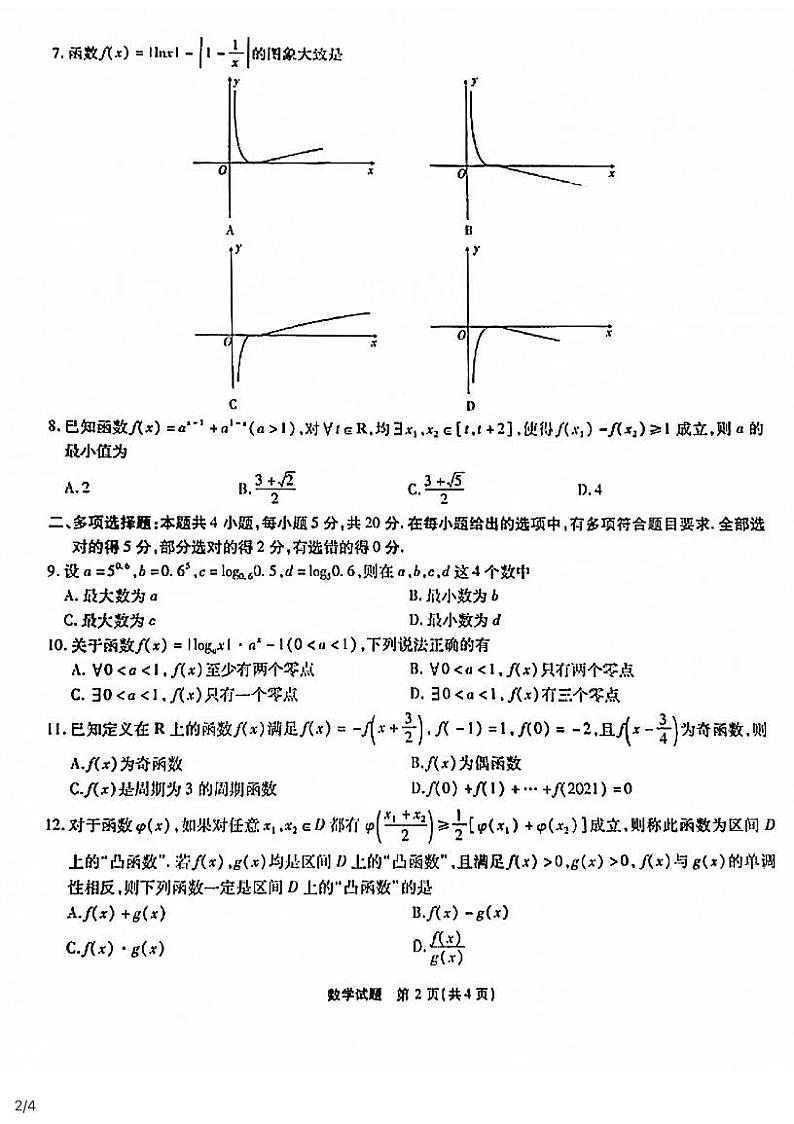 重庆南开中学2022级高三上第一次质量检测数学试题第2页