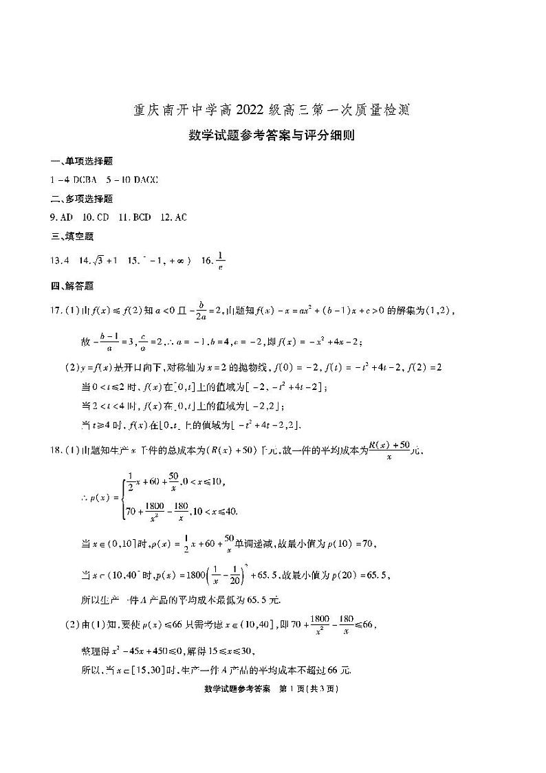 重庆南开中学2022级高三上第一次质量检测数学答案第1页