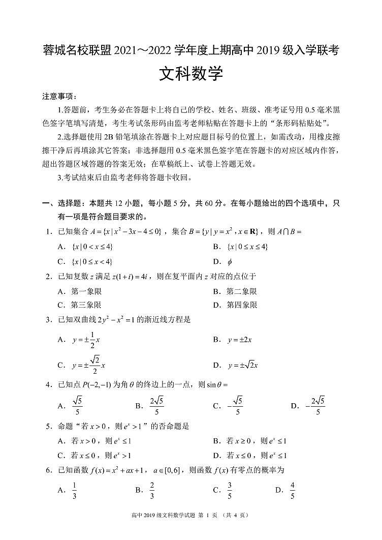 蓉城名校聯(lián)盟2021～2022學(xué)年度上期高中2019級(jí)入學(xué)聯(lián)考文科數(shù)學(xué)試題第1頁