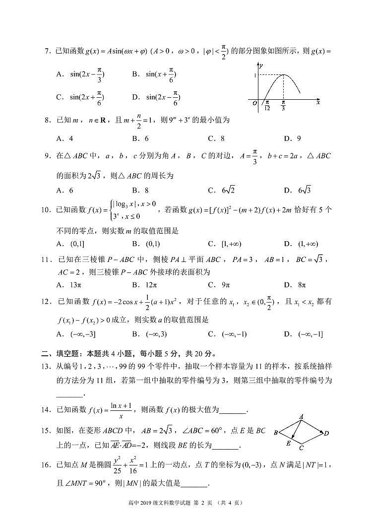 蓉城名校聯(lián)盟2021～2022學(xué)年度上期高中2019級(jí)入學(xué)聯(lián)考文科數(shù)學(xué)試題第2頁