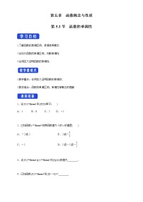 数学必修 第一册第5章 函数概念与性质5.3 函数的单调性学案