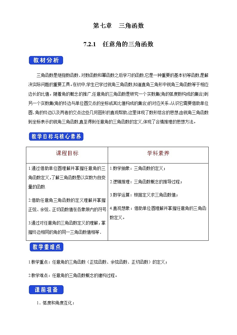 7.2.1 任意角的三角函数 教学设计01