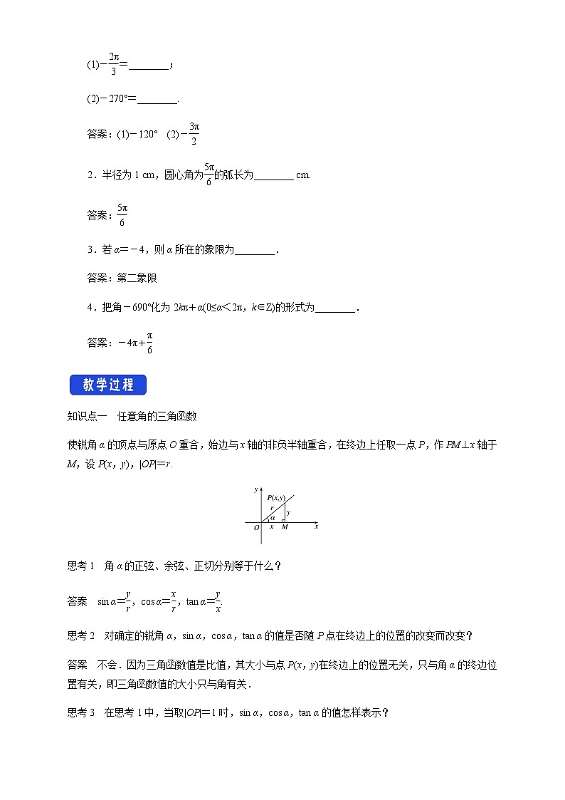 7.2.1 任意角的三角函数 教学设计02
