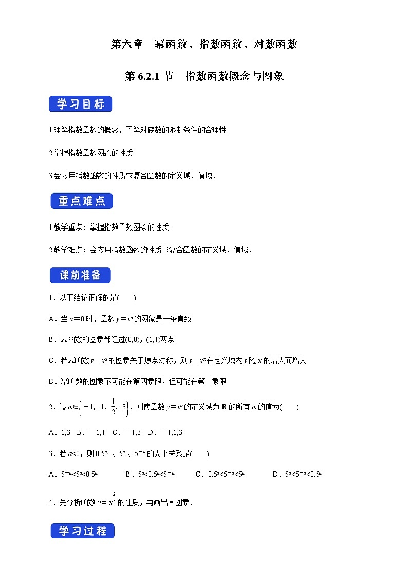 6.2.1 指数函数概念与图象 学案01