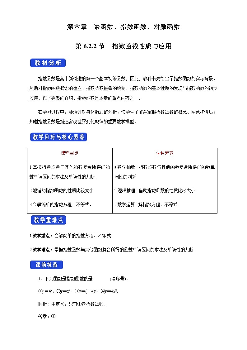 6.2.2 指数函数性质与应用 教学设计01