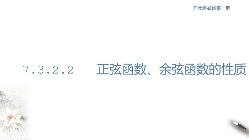 7.3.2.2 正弦函数、余弦函数的性质 课件第1页