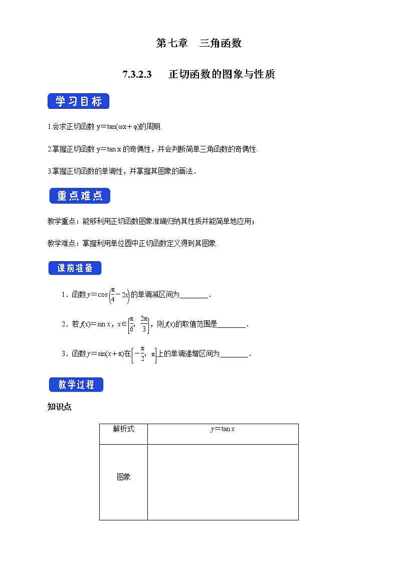 7.3.2.3 正切函数的图象与性质 学案第1页