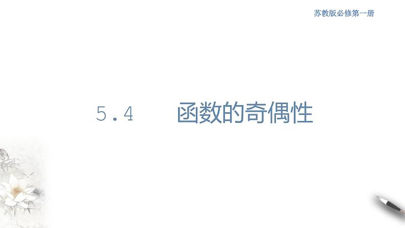 5.4 函数的奇偶性 课件第1页