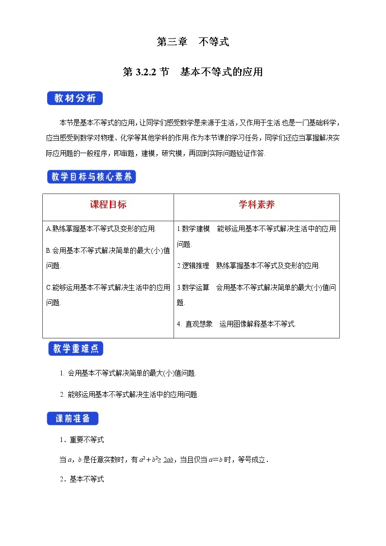 3.2.2 基本不等式的应用 教学设计01