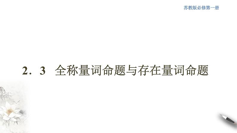 2.3 全称量词命题与存在量词命题 课件(共26张PPT)01