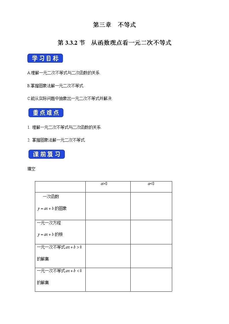 3.3.2 从函数观点看一元二次不等式 学案第1页