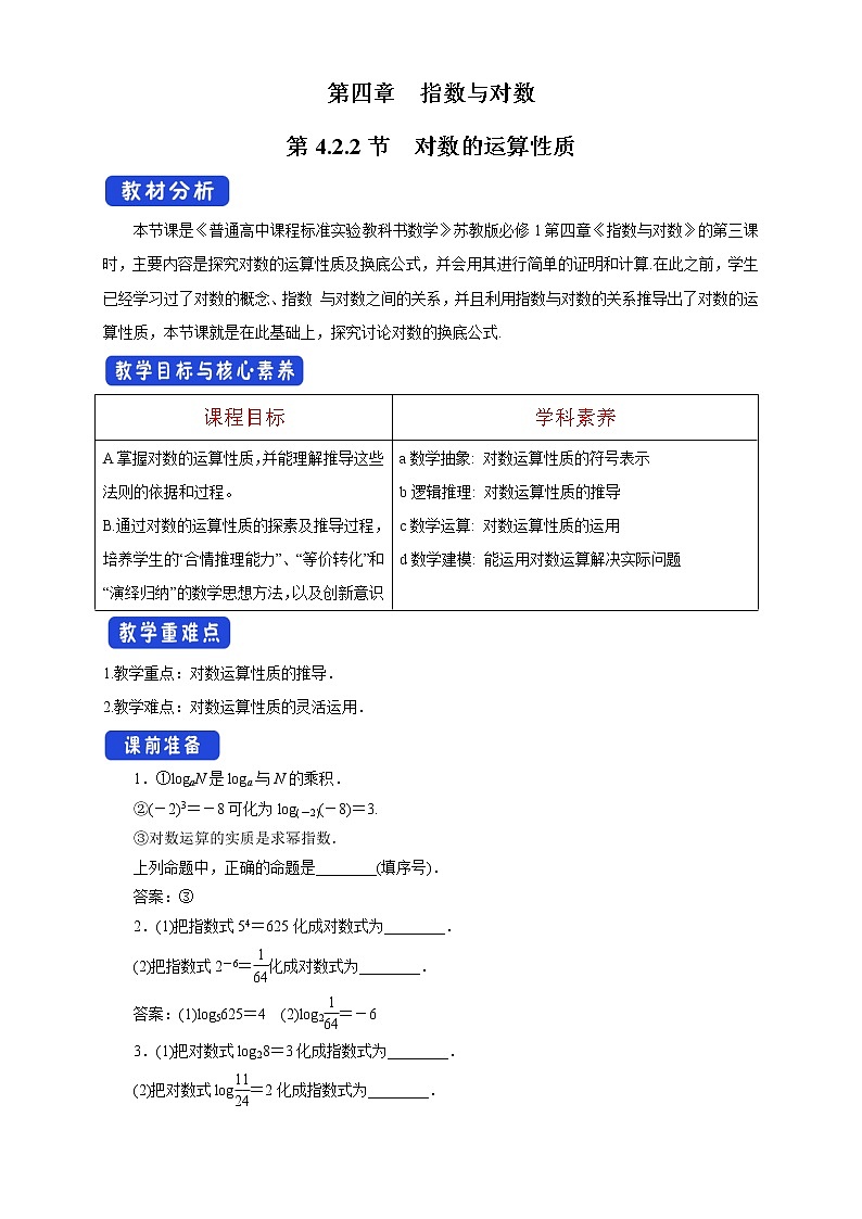 4.2.2 对数的运算性质 教学设计01