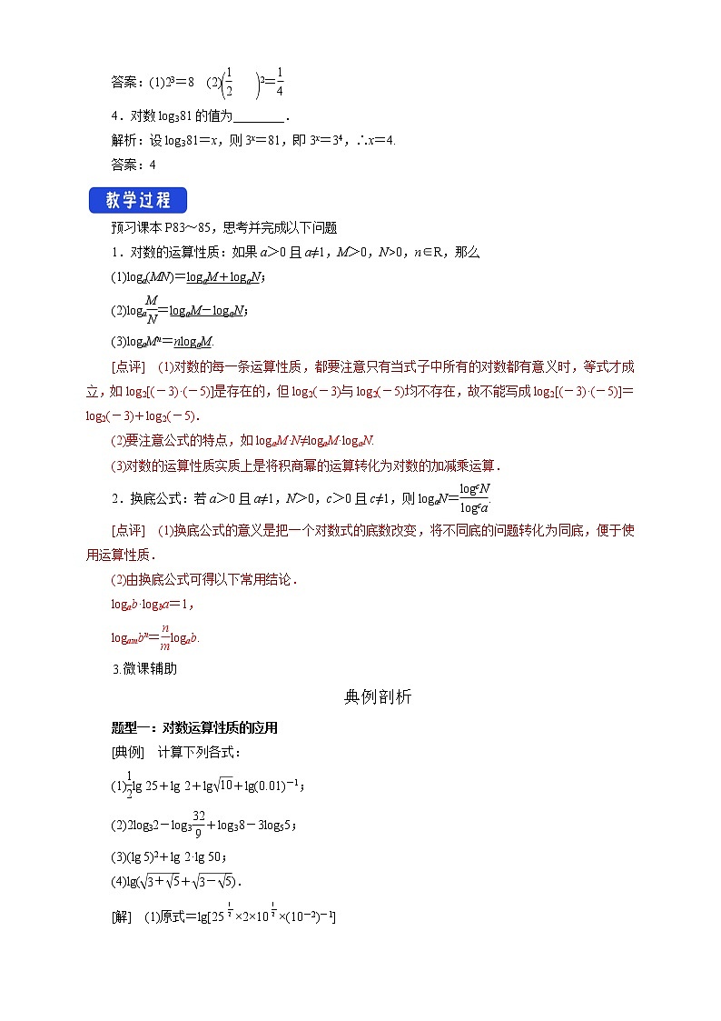 4.2.2 对数的运算性质 教学设计02