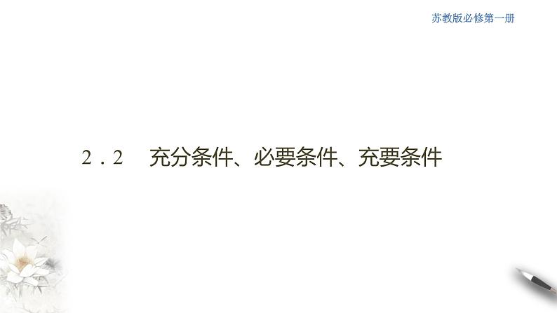 2.2 充分条件、必要条件、充要条件 课件(共24张PPT)01