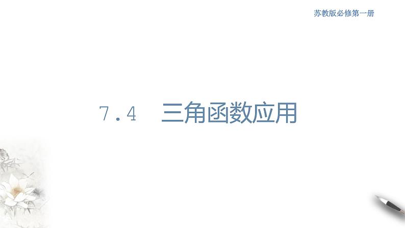 7.4 三角函数应用 课件(共29张PPT)01