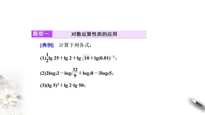 4.2.2 对数的运算性质 课件08