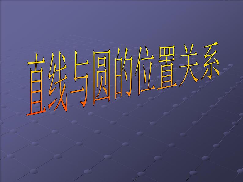 高中数学人教A版必修二:4.2.1 直线与圆的位置关系 课件第4页