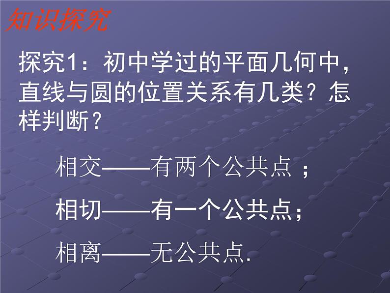 高中数学人教A版必修二:4.2.1 直线与圆的位置关系 课件第5页