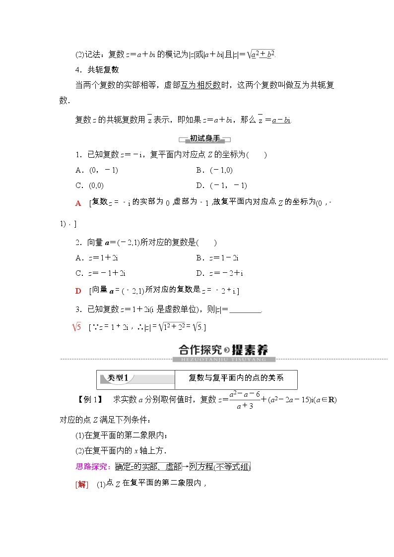 人教版高中数学必修第二册同步讲解第7章《7.1.2复数的几何意义》(含解析)学案02