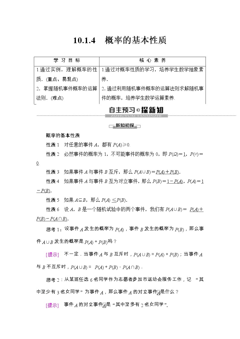 人教版高中数学必修第二册同步讲解第10章《10.1.4概率的基本性质》(含解析)学案01