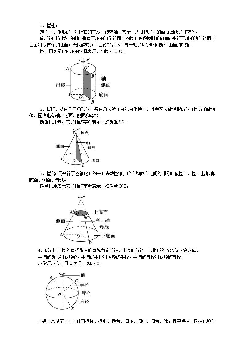 8.1 基本几何图形 第2课时 圆柱、圆锥、圆台、球、简单组合体 教案-人教A版高中数学必修第二册02
