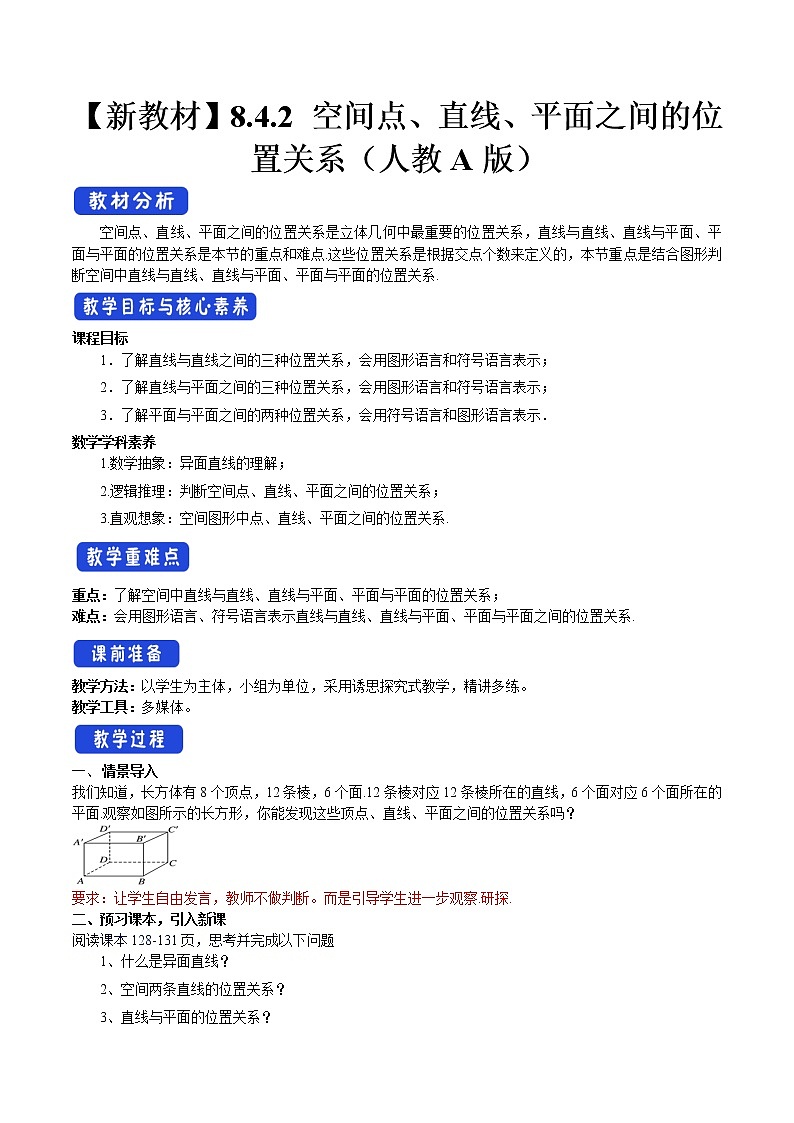 8.4.2 空间点、直线、平面之间的位置关系 教案-人教A版高中数学必修第二册01