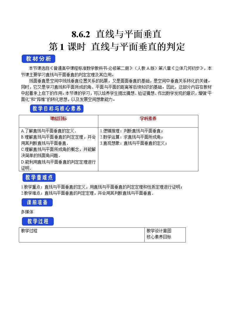 8.6.2 直线与平面垂直（第1课时）直线与平面垂直的判定 教案-人教A版高中数学必修第二册01