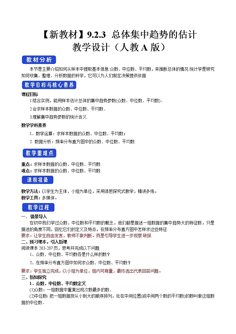 9.2.3 总体集中趋势的估计 教案-人教A版高中数学必修第二册01