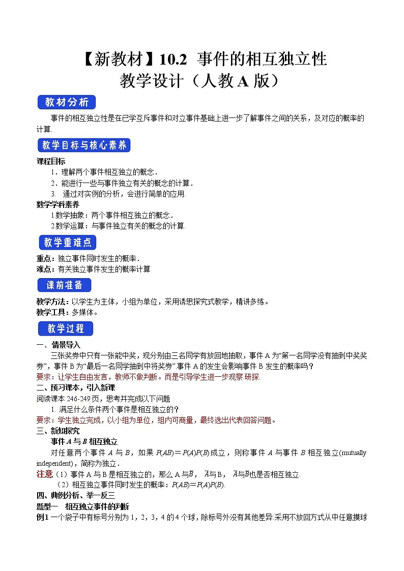 10.2 事件的相互独立性 教案-人教A版高中数学必修第二册01