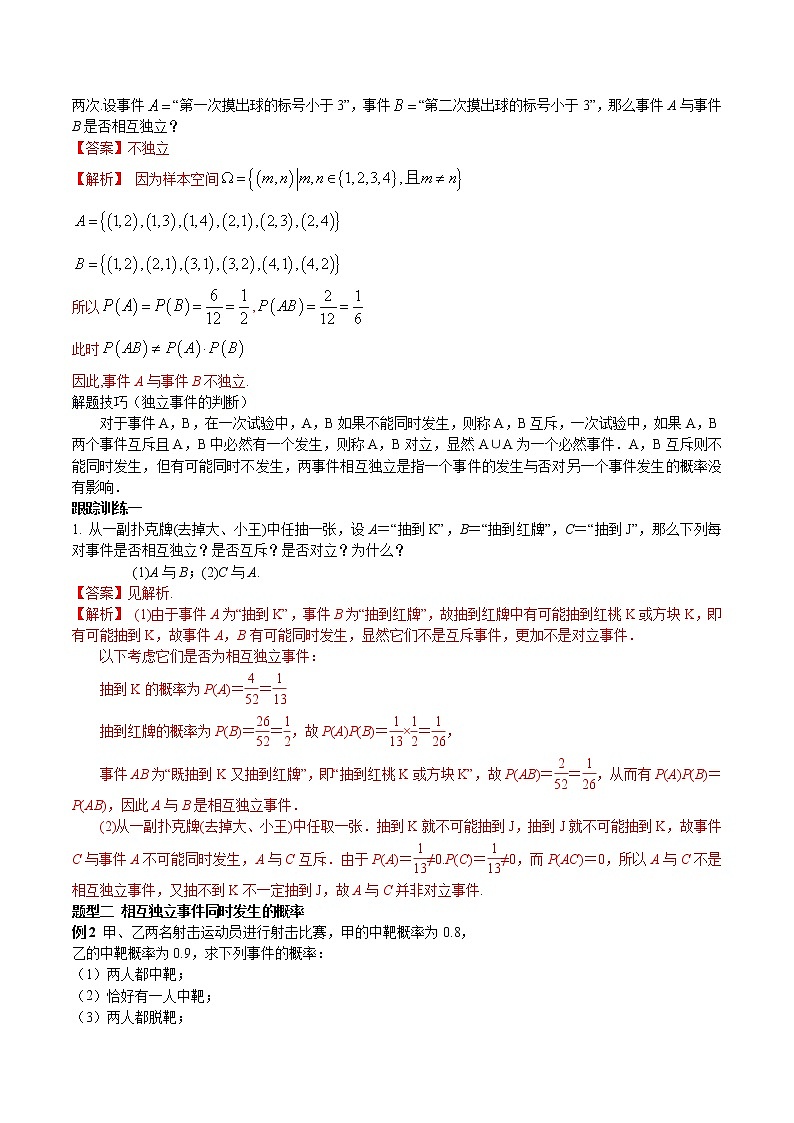 10.2 事件的相互独立性 教案-人教A版高中数学必修第二册02