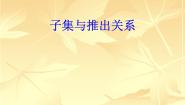 沪教版高中一年级  第一学期1.6子集与推出关系图文ppt课件