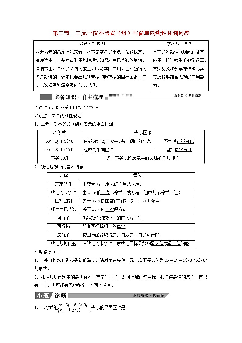 2022届高考数学一轮复习第六章不等式6.2二元一次不等式组与简单的线性规划问题学案理含解析北师大版01
