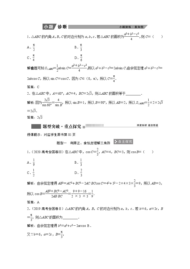 2022届高考数学一轮复习第三章三角函数解三角形3.6正弦定理和余弦定理学案理含解析北师大版03