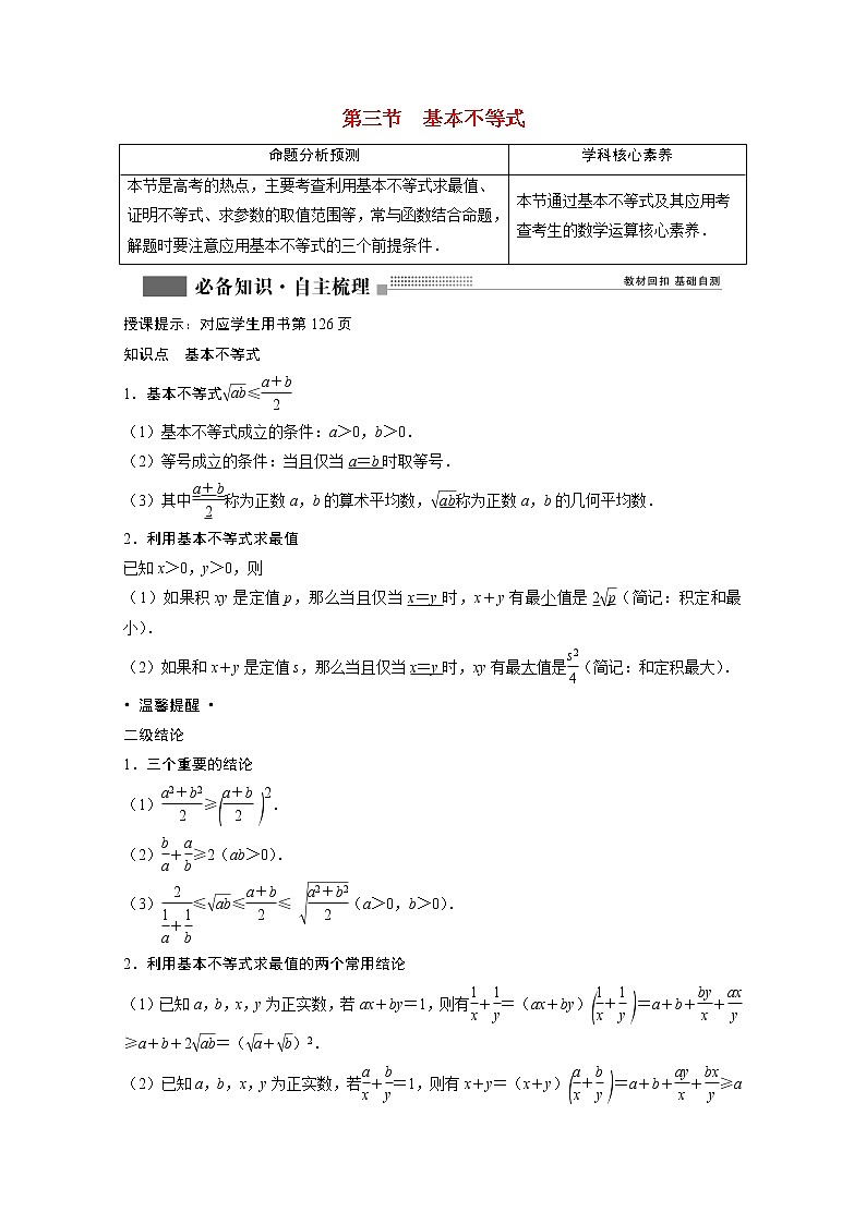 2022届高考数学一轮复习第六章不等式6.3基本不等式学案理含解析北师大版第1页