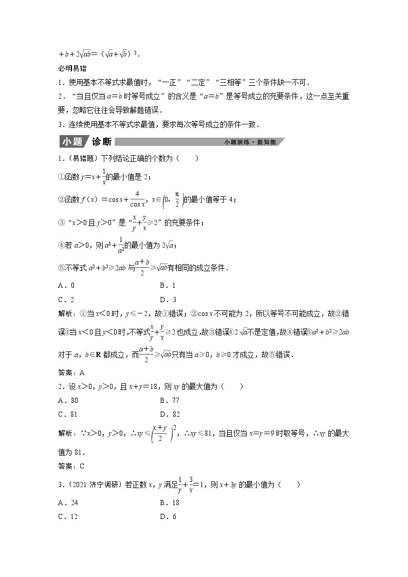 2022届高考数学一轮复习第六章不等式6.3基本不等式学案理含解析北师大版02