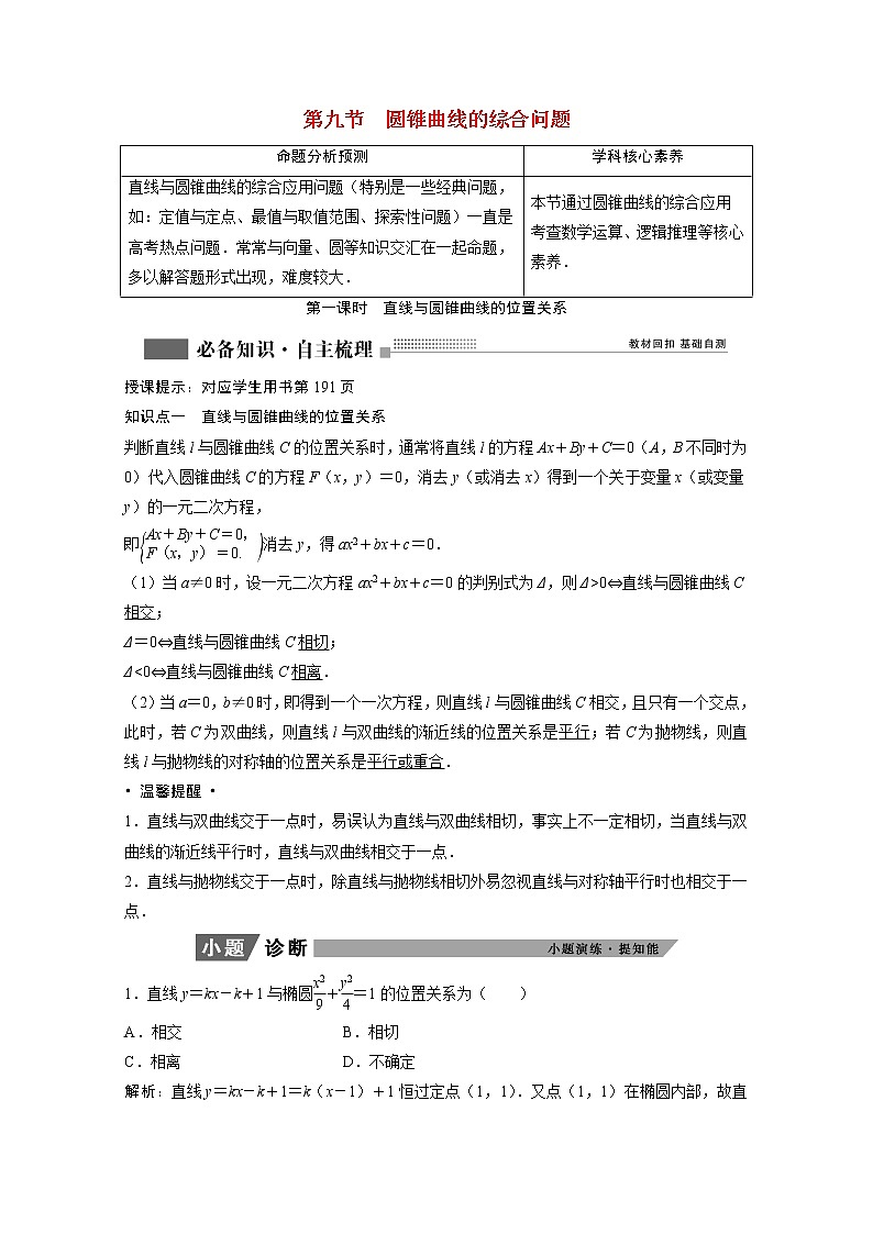 2022届高考数学一轮复习第八章平面解析几何8.9第1课时直线与圆锥曲线的位置关系学案理含解析北师大版第1页