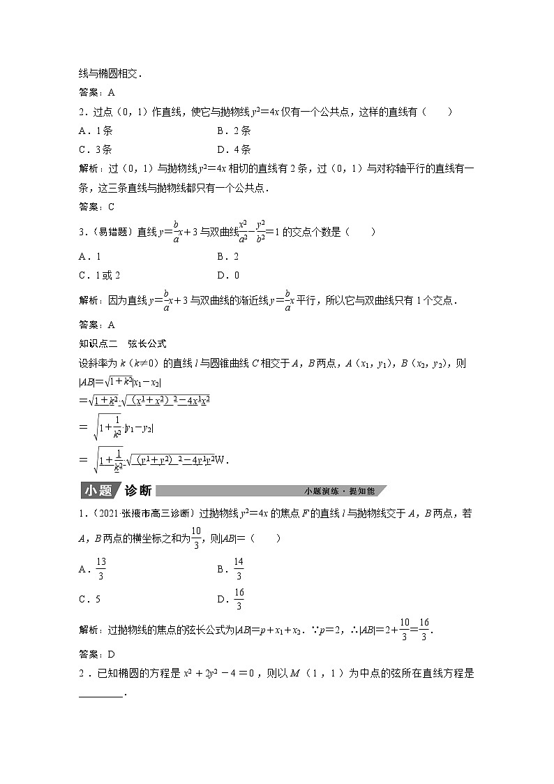 2022届高考数学一轮复习第八章平面解析几何8.9第1课时直线与圆锥曲线的位置关系学案理含解析北师大版第2页