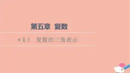 2021_2022学年新教材高中数学第5章复数§3复数的三角表示课件北师大版必修第二册