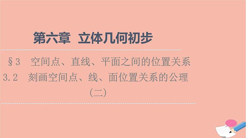 2021_2022学年新教材高中数学第6章立体几何初步§33.2刻画空间点线面位置关系的公理二课件北师大版必修第二册第1页