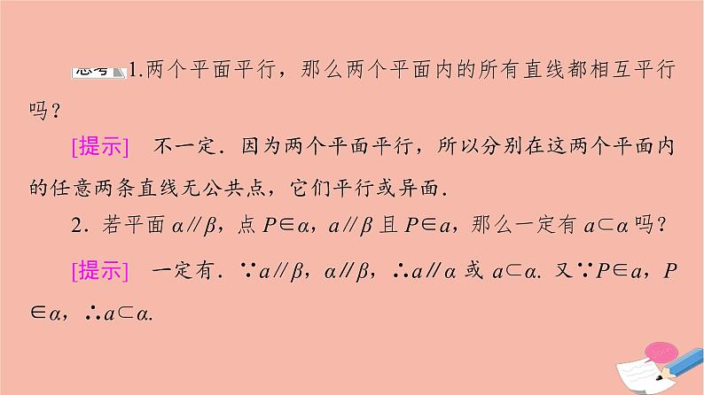 2021_2022学年新教材高中数学第6章立体几何初步§44.2第1课时平面和平面平行的性质课件北师大版必修第二册07