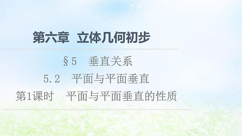 2021_2022学年新教材高中数学第6章立体几何初步§55.2第1课时平面与平面垂直的性质课件北师大版必修第二册01