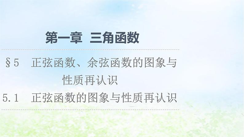 2021_2022学年新教材高中数学第1章三角函数§55.1正弦函数的图象与性质再认识课件北师大版必修第二册01
