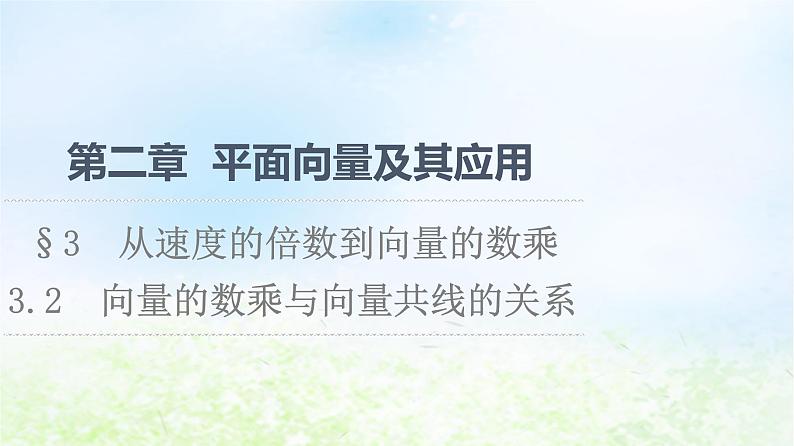 2021_2022学年新教材高中数学第2章平面向量及其应用§33.2向量的数乘与向量共线的关系课件北师大版必修第二册01