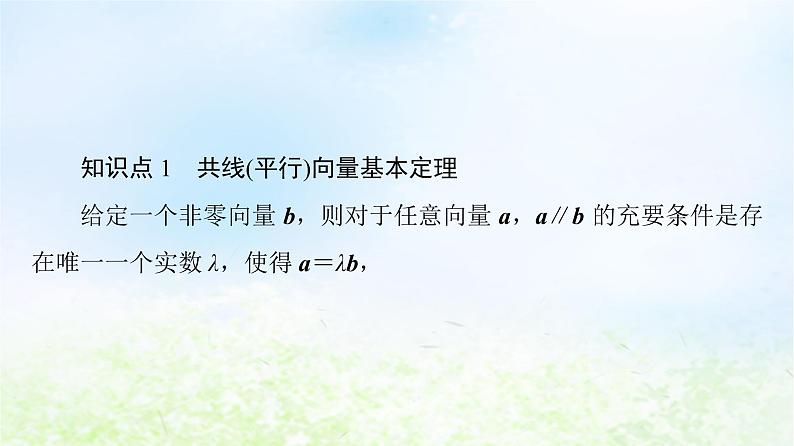 2021_2022学年新教材高中数学第2章平面向量及其应用§33.2向量的数乘与向量共线的关系课件北师大版必修第二册06