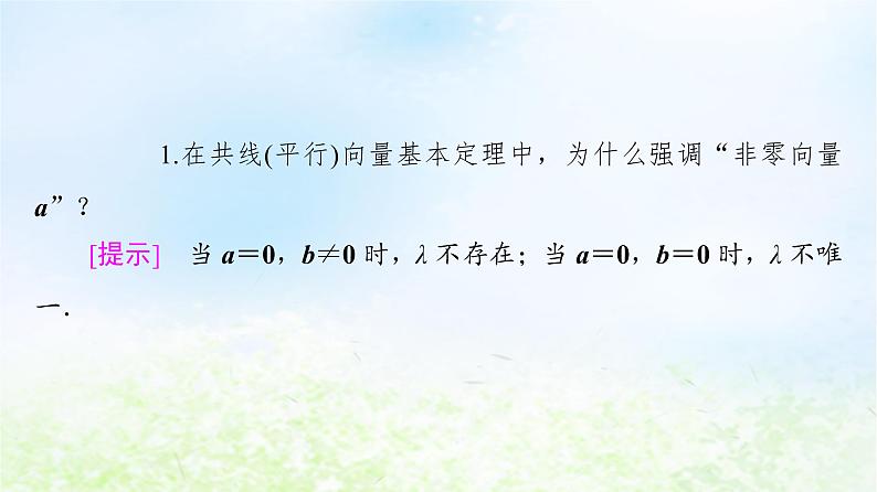 2021_2022学年新教材高中数学第2章平面向量及其应用§33.2向量的数乘与向量共线的关系课件北师大版必修第二册07
