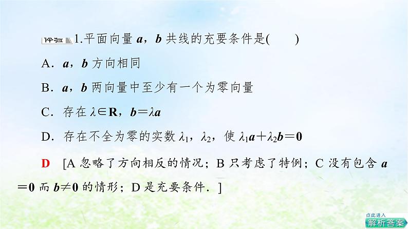 2021_2022学年新教材高中数学第2章平面向量及其应用§33.2向量的数乘与向量共线的关系课件北师大版必修第二册08