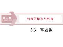 高中数学人教A版 (2019)必修 第一册3.3 幂函数课文配套ppt课件